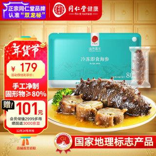 同仁堂 冷冻即食海参 200g7只 辽参