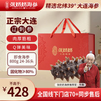 张奶奶大连冷冻即食海参800g 24-36头 礼盒装 高品质无污染 高端