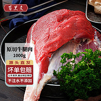 百里炙 阳信鲁西黄牛牛腿肉1kg 生鲜牛肉 国产原切谷饲牛肉 源头直发