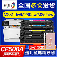 彩格 适用惠普m281fdw硒鼓cf500a m254dw 202a m254nw dn m280nw