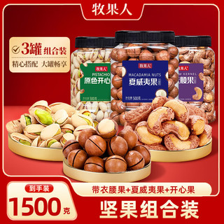 牧果人坚果组合开心果夏威夷果A180特大带衣腰果核桃仁炒货年货礼盒 带衣腰果+开心果+夏威夷500g3罐