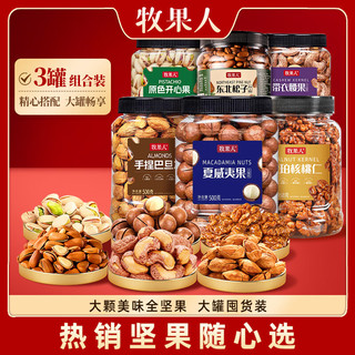 牧果人坚果组合开心果夏威夷果A180特大带衣腰果核桃仁炒货年货礼盒 带衣腰果+开心果+夏威夷500g3罐