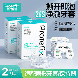 恐龙医生 PROTEFIX 正畸牙套清洁液20枚假牙保持器隐形牙套隐适美矫正器泡腾片洗剂