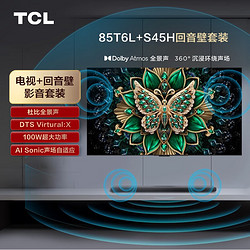 TCL 音响版本-85T6L85英寸QD-Mini LED电视 +杜比全景声回音壁S45H+安装一体