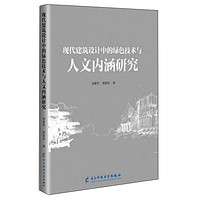 现代建筑设计中的绿色技术与人文内涵研究