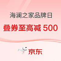 京东 海澜之家品牌日 叠券立省至高500元！