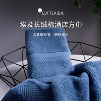 亚光 LOFTEX 强吸水五星级酒店方巾 33*33cm 蓝色 56g 纯棉加厚