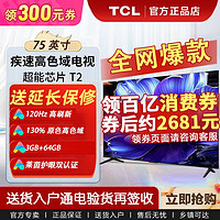 TCL 性能王Pro 75英寸120Hz高色域3+64GB大内存AI声控4K超高清电视