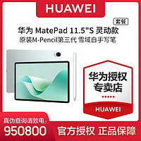 HUAWEI 华为 MatePad 11.5''S 灵动款 8+256GB WiFi版+原装三代手写笔雪域白优惠套装