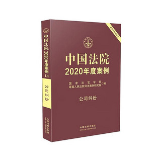 中国法院2020年度案例·公司纠纷