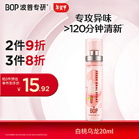 BOP 波普专研 茶爽清新口腔喷雾 白桃乌龙 20ml