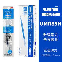 uni UMR-85N 中性笔替芯 蓝色 0.5mm 10支装