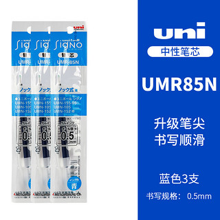 uni 三菱铅笔 UMR-85N 中性笔替芯 蓝色 0.5mm 3支装