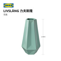 IKEA宜家LIVSLANG力夫斯隆菱格造型石瓷绿色真花假花瓶子桌面装饰