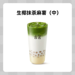 古茗 GOOD ME 生椰抹茶麻薯（中） 1杯 手机号直充小程序 需1次性兑换