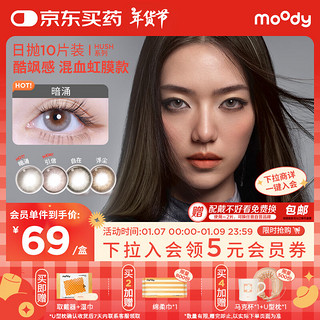 moody 美瞳日抛隐形眼镜HUSH系列10片装近视大小直径翩然375度