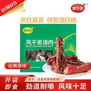 雏牧香 风干黑猪肉干 原味 260g