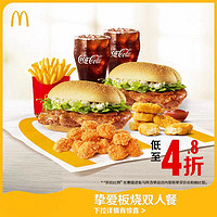 McDonald's 麦当劳 挚爱板烧双人餐 单次券