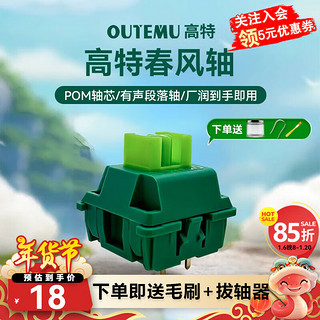 OUTEMU 高特轴 机械键盘轴体开关客制化键盘轴可热插拔提前段落轴线性轴高特春风轴10颗