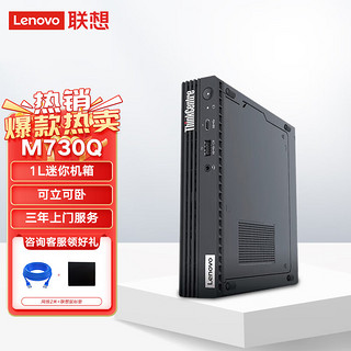 Lenovo 联想 商用迷你台式机电脑M730q I7-10700T/16G/1T固态/无光驱/集显/无线/支持W10/单主机