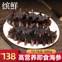 缤鲜 山东 即食海参500g 辽刺参海生 生鲜 13-15只-源头直发