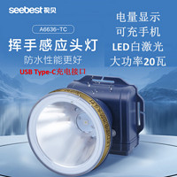 百亿补贴：seebest 视贝 LED白激光头灯挥手感应充电户外夜钓鱼远射超亮长续航20W