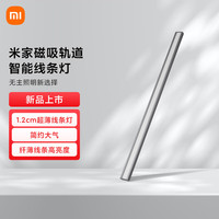 米家（MIJIA）磁吸轨道 智能线条灯 无主灯照明明装全屋套餐客厅卧室现代
