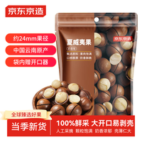 京东京造 夏威夷果奶香味1kg/袋量贩坚果炒货果干每日坚果零食送礼京东自营