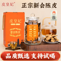 皮皇妃【地标认证】五年新会陈皮250g 广东新会产老陈皮滋补 五年新会陈皮250g 礼盒装