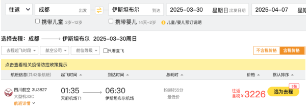 跨清明3.2k+往返土耳其,公务舱7k+躺飞!川航全国多地=伊斯坦布尔机票