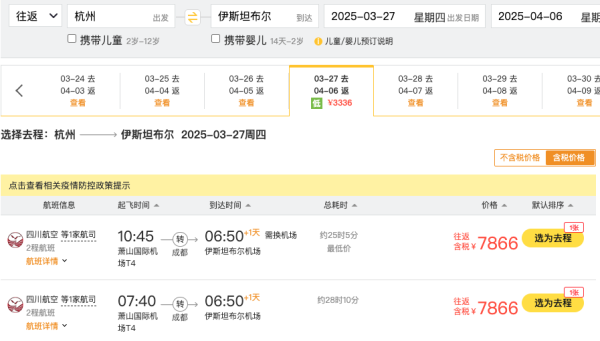 跨清明3.2k+往返土耳其,公务舱7k+躺飞!川航全国多地=伊斯坦布尔机票