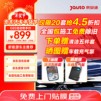 Jauto 京安途 汽车贴膜 京东自有品牌G85前浅后深 玻璃防晒膜隔热膜防爆陶瓷太阳膜