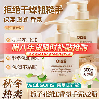 琪瑟 QISE 栀子花维E护手霜 300g*2瓶