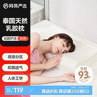 网易严选【24原芯】93%乳胶枕60*40*10/12cm 【93%天然乳胶】原芯10/12cm