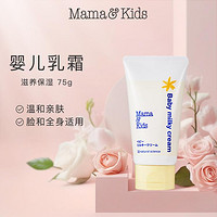 Mama&Kids 婴儿保湿霜奶盖霜儿童面霜滋润保湿身体乳霜75g无香型