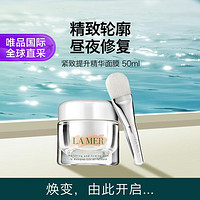 LA MER 海蓝之谜 紧致提升精华面膜 50ml