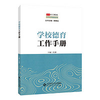 京师K12校长系列 学校德育工作手册