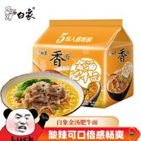 白象金汤肥牛面5袋实惠经典酸辣方便面泡面袋装整箱