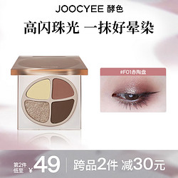 Joocyee 酵色 四色眼影盘大地色日常淡妆珠光哑光新手1新年礼物 #F01赤陶盘