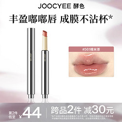 酵色 Joocyee 虞书欣同款不易沾杯固体唇蜜口红镜面水光平价新年礼物 #561裸米茶