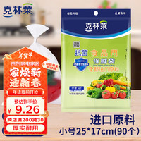 克林莱抗菌型保鲜袋食品级抽取式袋装PE食品袋家用小号*90只