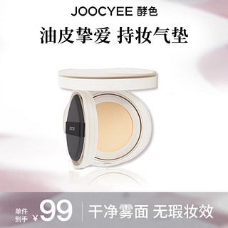 酵色 Joocyee 持妆雾感气垫12g滋润遮瑕粉底混油皮bb霜新年礼物 #2WR