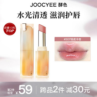 酵色 Joocyee 凌妙妙同款持妆晶冻口红唇冻镜面滋润水光减龄新年礼物 #507桂皮冷杏