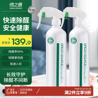 绿之源 GREEN SOURCFE光触媒除甲醛喷剂清除剂新房急入住去甲醛空气除醛家用 500ml*2