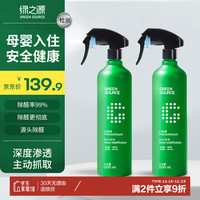 绿之源 GREEN SOURCFE光触媒500ml*2除甲醛喷雾新房除味除甲醛新车内衣柜