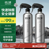 绿之源 GREEN SOURCFE光触媒除甲醛喷剂甲醛清除剂新房装修去甲醛除醛喷雾