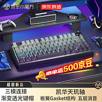 京东京造 J75Pro 80键 三模机械键盘 星穹侧刻 凯华天玑轴 RGB