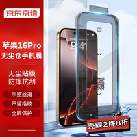 京东京造【无尘仓】适用苹果16Pro高清钢化膜iPhone16Pro高清手机膜防尘防摔抗指纹超薄全覆盖除尘仓 2片装