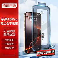 京东京造【无尘仓】适用苹果16Pro高清钢化膜iPhone16Pro高清手机膜防尘防摔抗指纹超薄全覆盖除尘仓 2片装