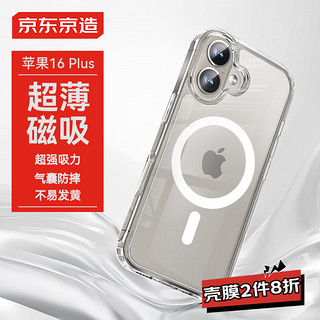 京东京造 适用iPhone16Plus手机壳磁吸镜头膜苹果16Pro保护套透明磁吸支架防摔MagSafe充电 苹果16Plus|磁吸冰透